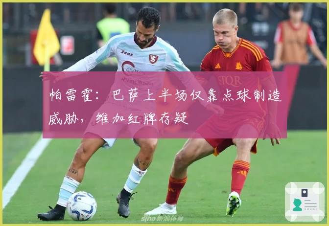 帕雷霍：巴萨上半场仅靠点球制造威胁，维加红牌存疑