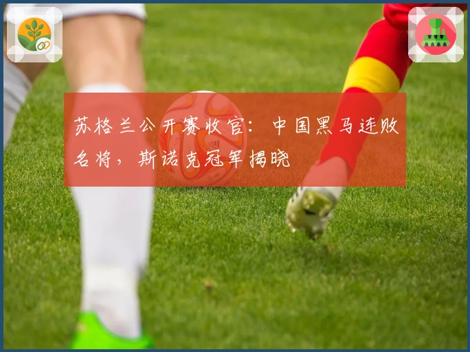 苏格兰公开赛收官：中国黑马连败名将，斯诺克冠军揭晓