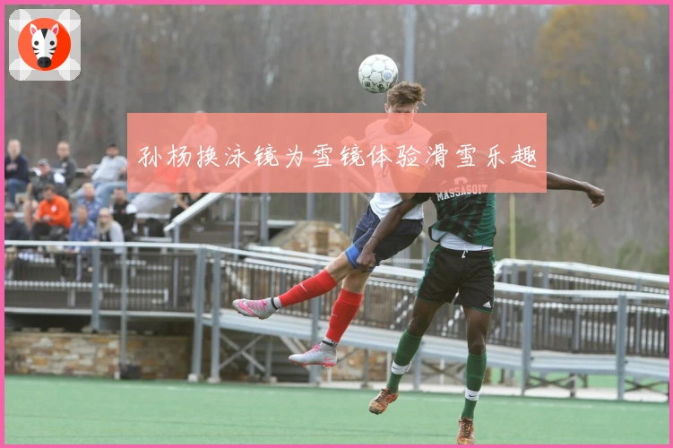 孙杨换泳镜为雪镜体验滑雪乐趣