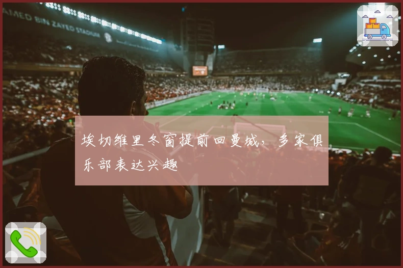 埃切维里冬窗提前回曼城，多家俱乐部表达兴趣