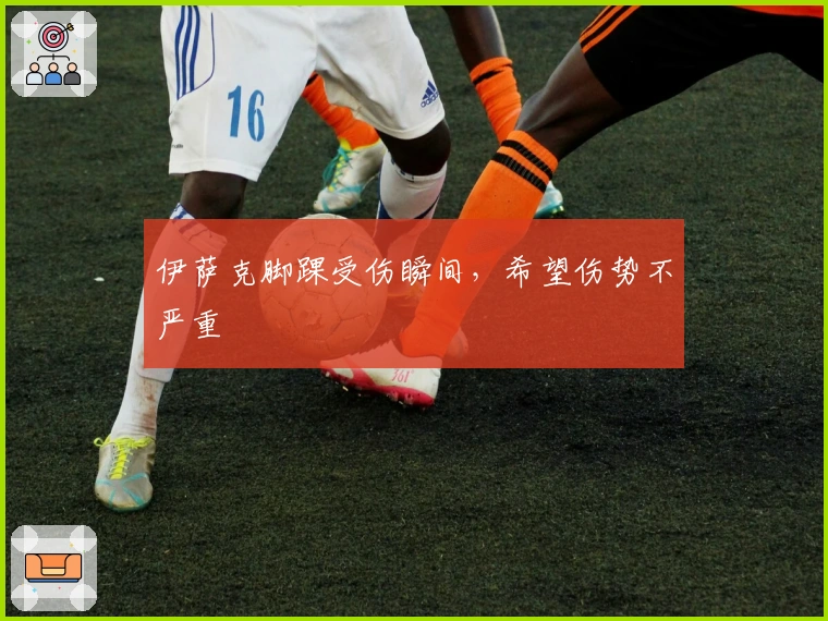 伊萨克脚踝受伤瞬间，希望伤势不严重