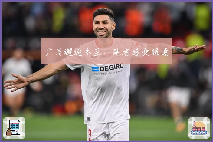 广马邂逅冬至，跑者感受暖意